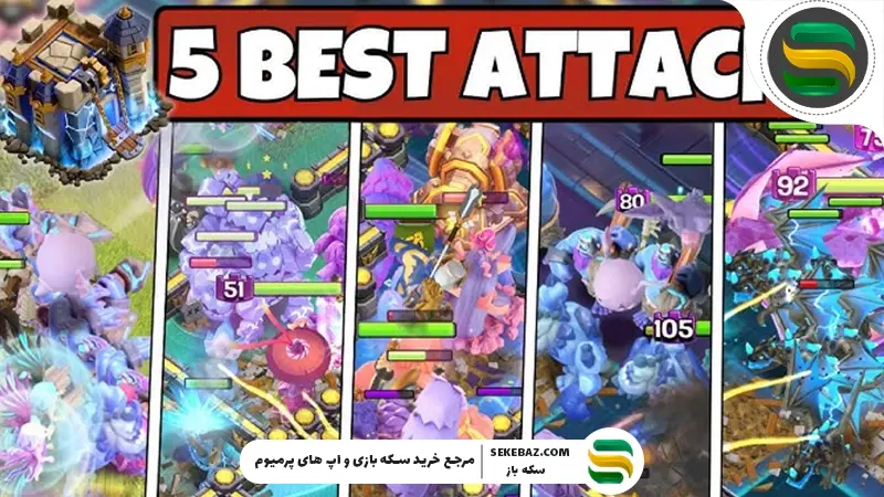 معرفی 5 استراتژی حمله مخصوص کلن وار تاون هال بالا در کلش آف کلنز 2026