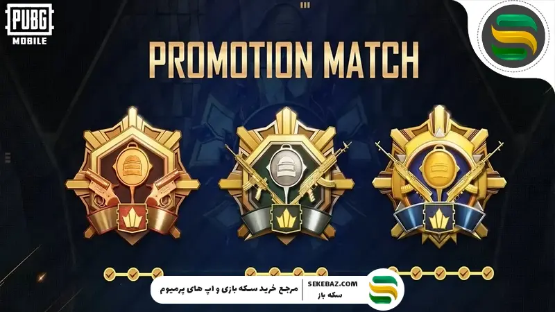 آپدیت رنکد پابجی موبایل: تحول بزرگ Promotion Match و Season Series