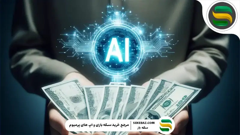 روش‌های کسب درآمد از هوش مصنوعی در ایران و بازار جهان