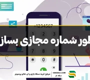 آموزش ساخت شماره مجازی رایگان: 5 راه مطمئن و تست‌شده برای ایجاد شماره مجازی