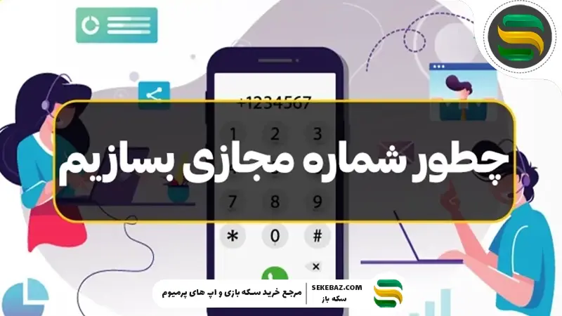 آموزش ساخت شماره مجازی رایگان: 5 راه مطمئن و تست‌شده برای ایجاد شماره مجازی