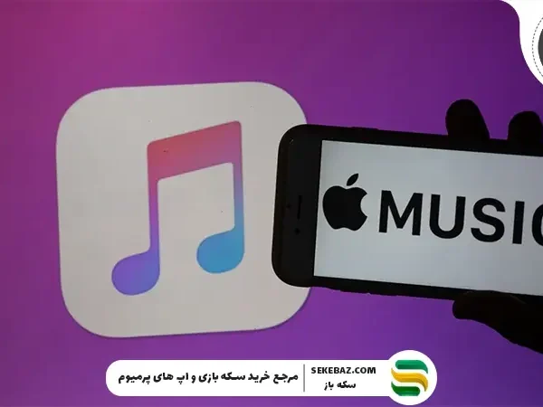 اپل موزیک چیست؟ راهنمای فعال‌سازی Apple Music