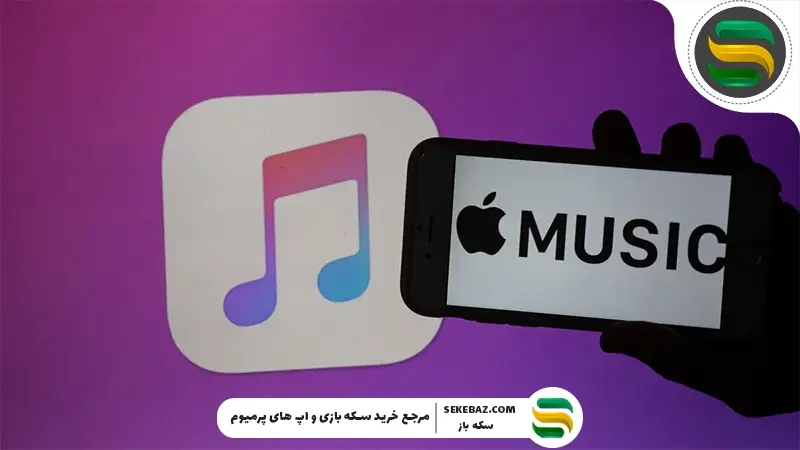 اپل موزیک چیست؟ راهنمای فعال‌سازی Apple Music