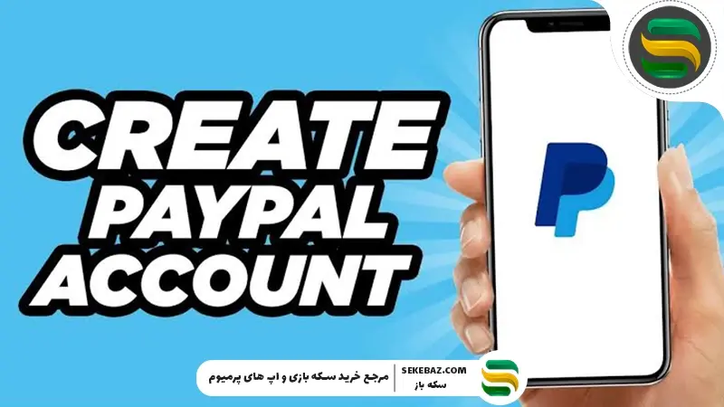 آموزش ساخت اکانت پی پال به صورت رایگان | راهنمای جامع و کاربردی
