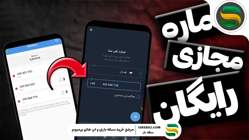 آموزش ساخت شماره مجازی رایگان: 5 راه مطمئن و تست‌شده برای ایجاد شماره مجازی