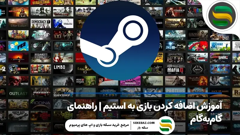 آموزش اضافه کردن بازی به استیم: راهنما گام به گام