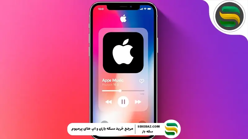 اپل موزیک چیست؟ راهنمای فعال‌سازی Apple Music