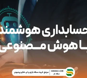 هوش مصنوعی برای حسابداری 2026؛ تحول بنیادین در مدیریت مالی و تصمیم‌سازی هوشمند