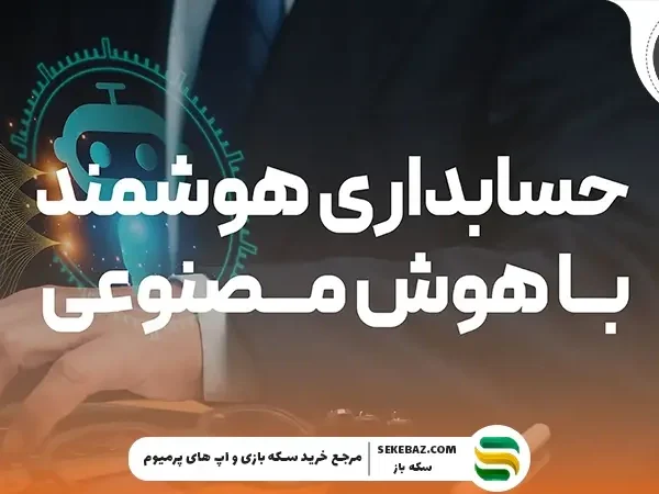 هوش مصنوعی برای حسابداری 2026؛ تحول بنیادین در مدیریت مالی و تصمیمسازی هوشمند