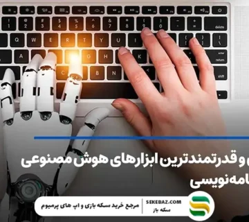 5 ابزار برتر هوش مصنوعی برای برنامه‌نویسی در سال 2026