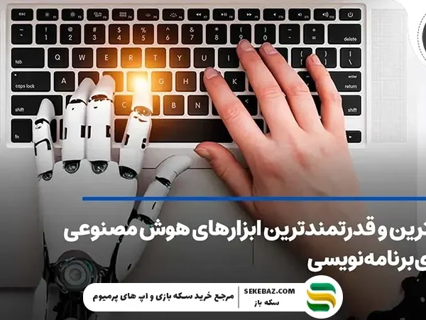 5 ابزار برتر هوش مصنوعی برای برنامه‌نویسی در سال 2026