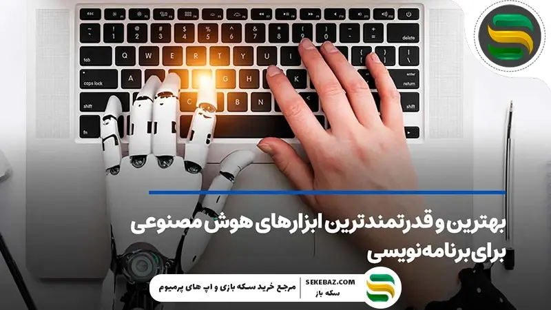 5 ابزار برتر هوش مصنوعی برای برنامهنویسی در سال 2026