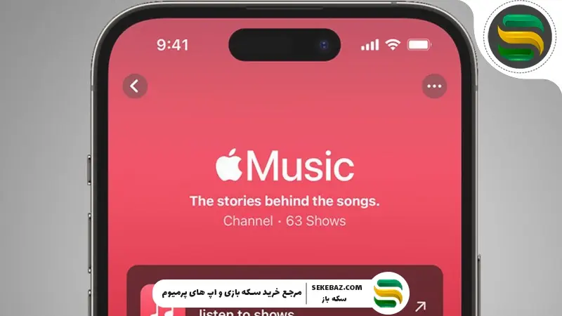 اپل موزیک چیست؟ راهنمای فعال‌سازی Apple Music
