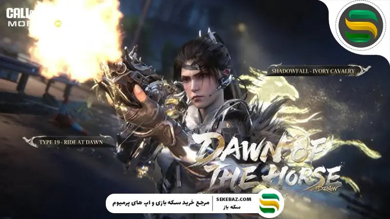 گردونه Dawn of the Horse به کالاف اضافه شد | فوریه 2026