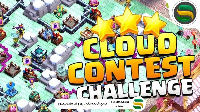 چالش Cloud Contest کلش اف کلنز | بررسی کامل، قوانین، استراتژی‌ها و جوایز