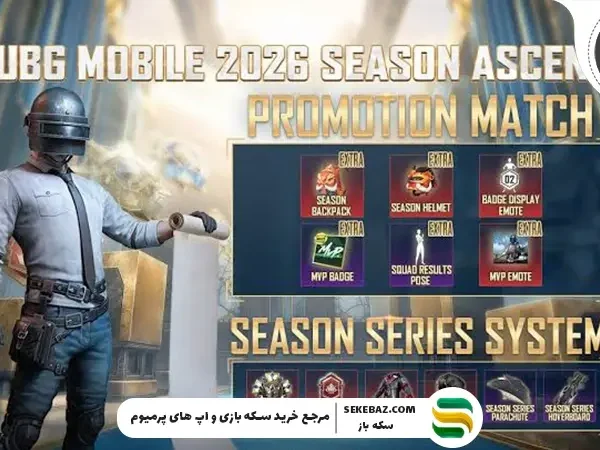 آپدیت رنکد پابجی موبایل: تحول بزرگ Promotion Match و Season Series