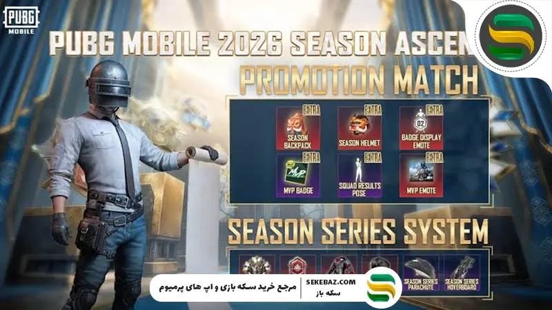 آپدیت رنکد پابجی موبایل: تحول بزرگ Promotion Match و Season Series