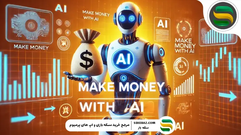 روش‌های کسب درآمد از هوش مصنوعی در ایران و بازار جهان