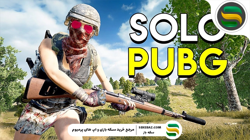 آموزش کامل Solo Mode پابجی موبایل 2026 | راهنمای حرفه‌ای بقا و پیروزی انفرادی