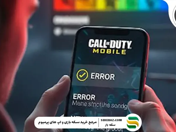 بررسی تمام ارورهای کالاف موبایل 2026 و روش رفع آن‌ها