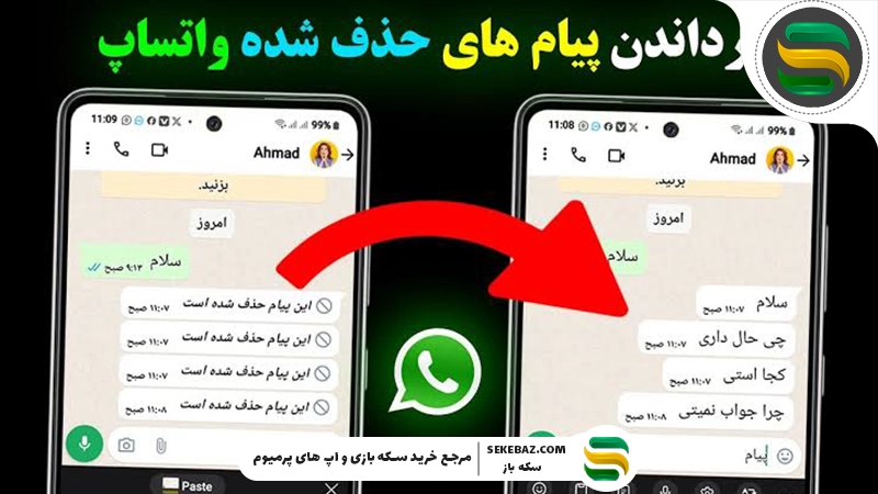 دیدن پیام‌های حذف شده واتساپ: واقعی و کاربردی