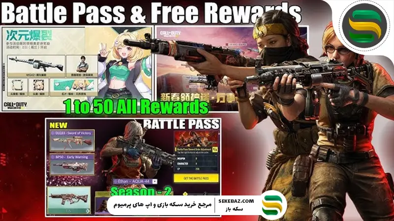 جوایز بتل‌پس کالاف دیوتی موبایل فوریه ۲۰۲۶ | بررسی کامل و رسمی