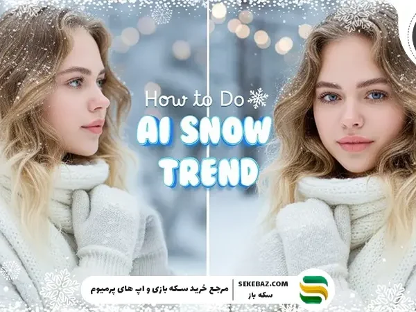 ۵ پرامپت آماده برای ساخت عکس برفی و زمستانی با هوش مصنوعی ChatGPT