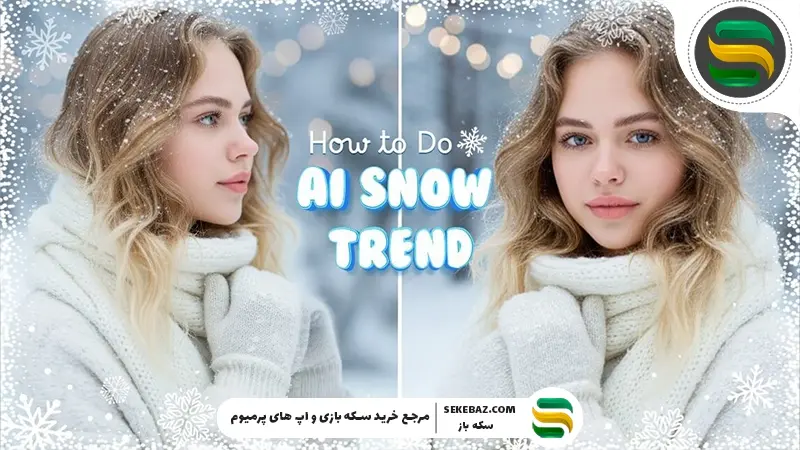 ۵ پرامپت آماده برای ساخت عکس برفی و زمستانی با هوش مصنوعی ChatGPT