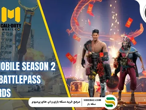 جوایز بتل‌پس کالاف دیوتی موبایل فوریه ۲۰۲۶ | بررسی کامل و رسمی