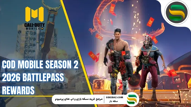 جوایز بتل‌پس کالاف دیوتی موبایل فوریه ۲۰۲۶ | بررسی کامل و رسمی