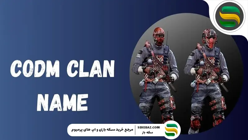 لیست پیشنهادی اسم کلن کالاف دیوتی موبایل 2026