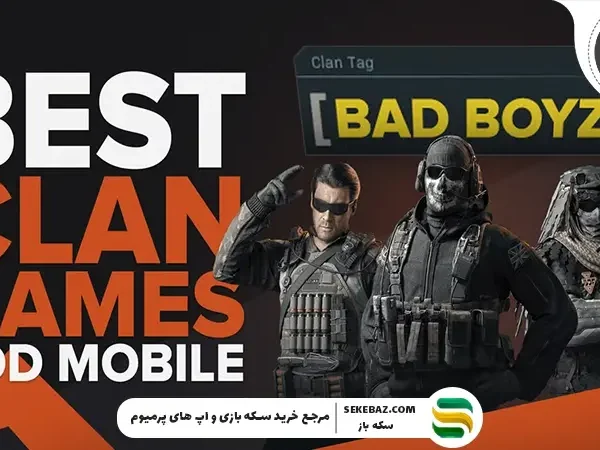 لیست پیشنهادی اسم کلن کالاف دیوتی موبایل 2026