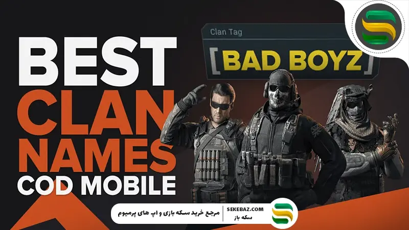 لیست پیشنهادی اسم کلن کالاف دیوتی موبایل 2026
