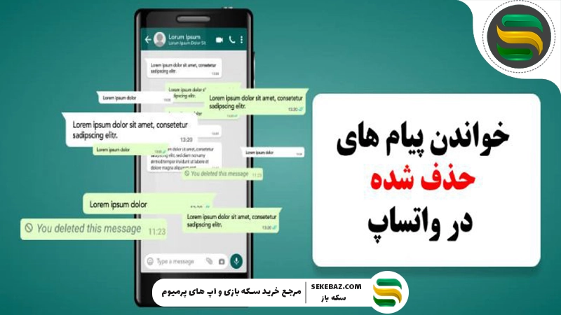 دیدن پیام‌های حذف شده واتساپ: واقعی و کاربردی