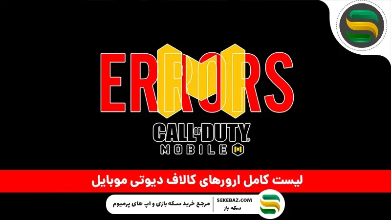 بررسی تمام ارورهای کالاف موبایل 2026 و روش رفع آن‌ها