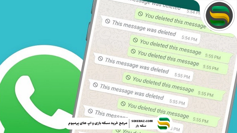 دیدن پیام‌های حذف شده واتساپ: واقعی و کاربردی