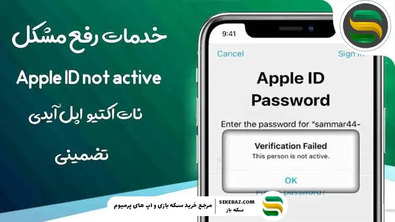 رفع نات اکتيو اپل آیدی (Apple ID is Not Active) | آپدیت 2026