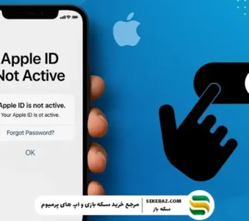 رفع نات اکتيو اپل آیدی (Apple ID is Not Active) | آپدیت 2026
