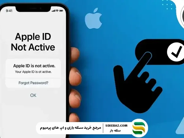 رفع نات اکتيو اپل آیدی (Apple ID is Not Active) | آپدیت 2026
