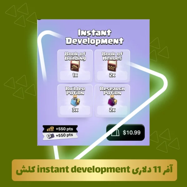 آفر 11 دلاری instant development کلش آف کلنز
