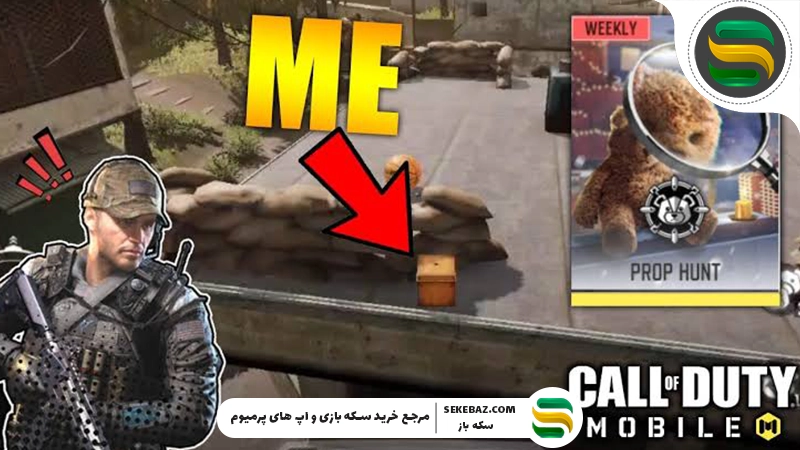 آموزش قایم موشک بازی در کالاف دیوتی موبایل: بررسی کامل مود BR Prop Hunt