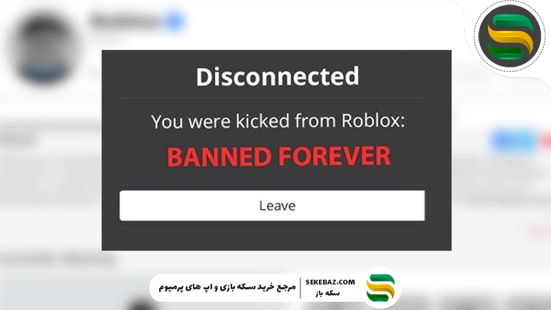 اگر در روبلاکس بن شدیم چه کنیم؟ بررسی کامل و راه‌حل‌های کاربردی 2026