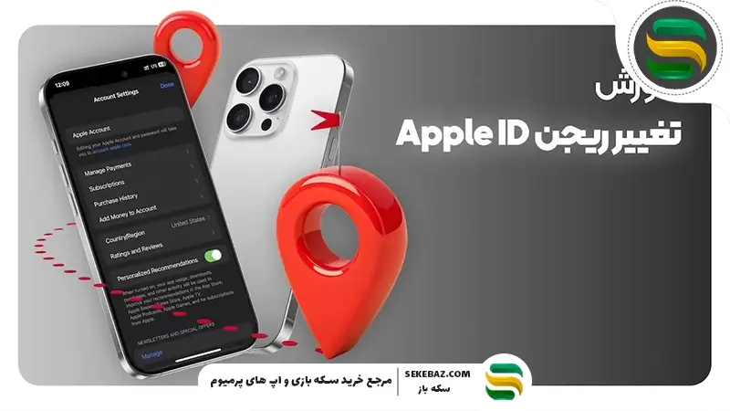 نحوه تغییر کشور اپل آیدی و ریجن آیفون در ایران 2026 | آموزش کامل و به‌روز