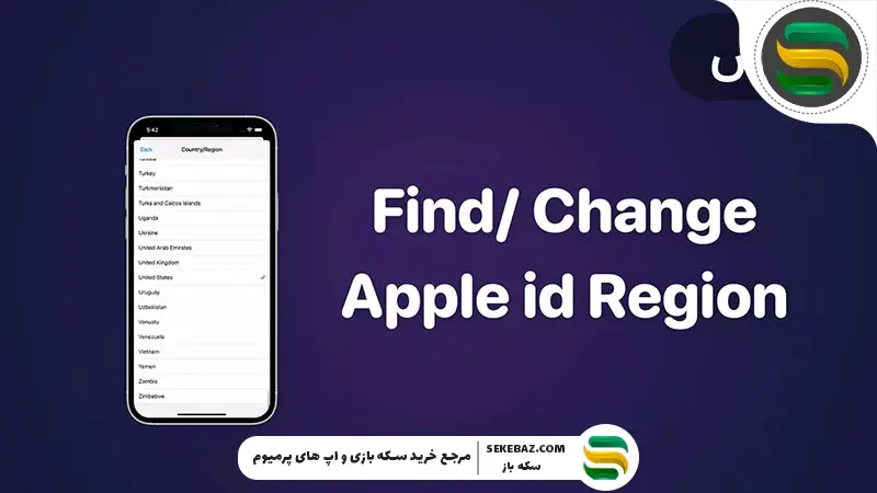 نحوه تغییر کشور اپل آیدی و ریجن آیفون در ایران 2026 | آموزش کامل و به‌روز