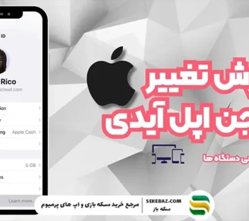 نحوه تغییر کشور اپل آیدی و ریجن آیفون در ایران 2026 | آموزش کامل و به‌روز