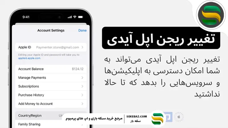 نحوه تغییر کشور اپل آیدی و ریجن آیفون در ایران 2026 | آموزش کامل و به‌روز