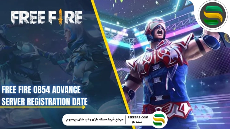 ادونس سرور OB54 فری فایر: تاریخ انتشار، ویژگیها، تغییرات و هر آنچه باید بدانیم