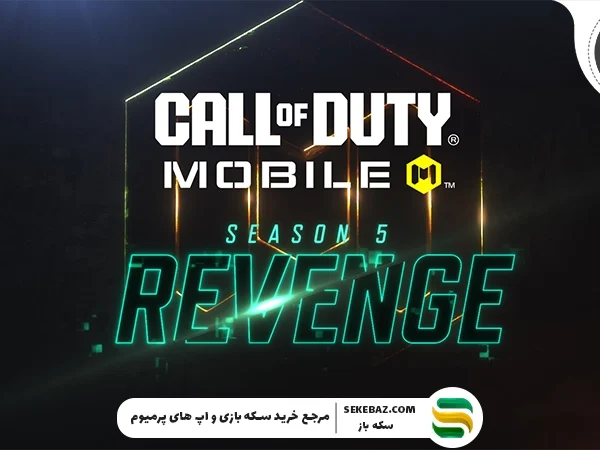سیزن 5 کالاف دیوتی موبایل 2026؛ معرفی کامل فصل Revenge و همکاری هیجانانگیز با The Boys