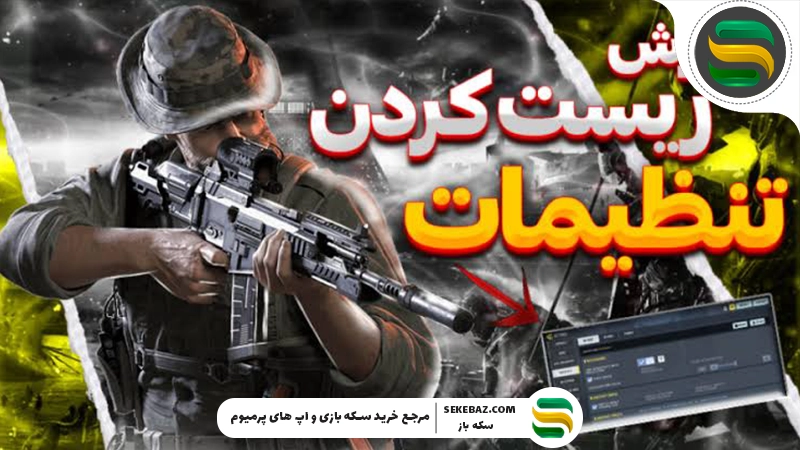 چگونه تنظیمات کالاف را ریست کنیم؟ آموزش کامل بازگردانی تنظیمات Call of Duty Mobile و Warzone