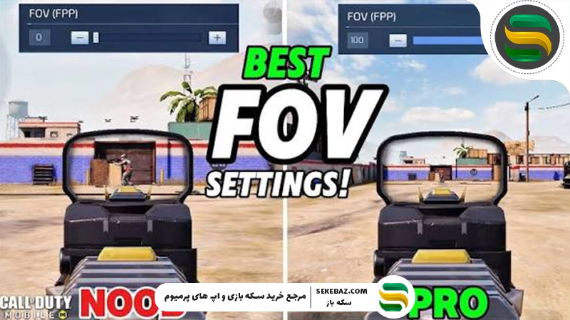 آموزش دور کردن تصویر کالاف موبایل 2026 | بهترین تنظیمات FOV و دید بیشتر در Call of Duty Mobile